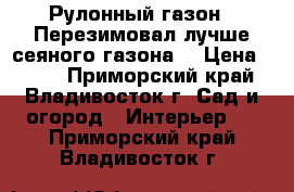 Рулонный газон ! Перезимовал лучше сеяного газона. › Цена ­ 225 - Приморский край, Владивосток г. Сад и огород » Интерьер   . Приморский край,Владивосток г.